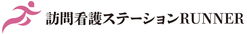 訪問看護ステーション RUNNER