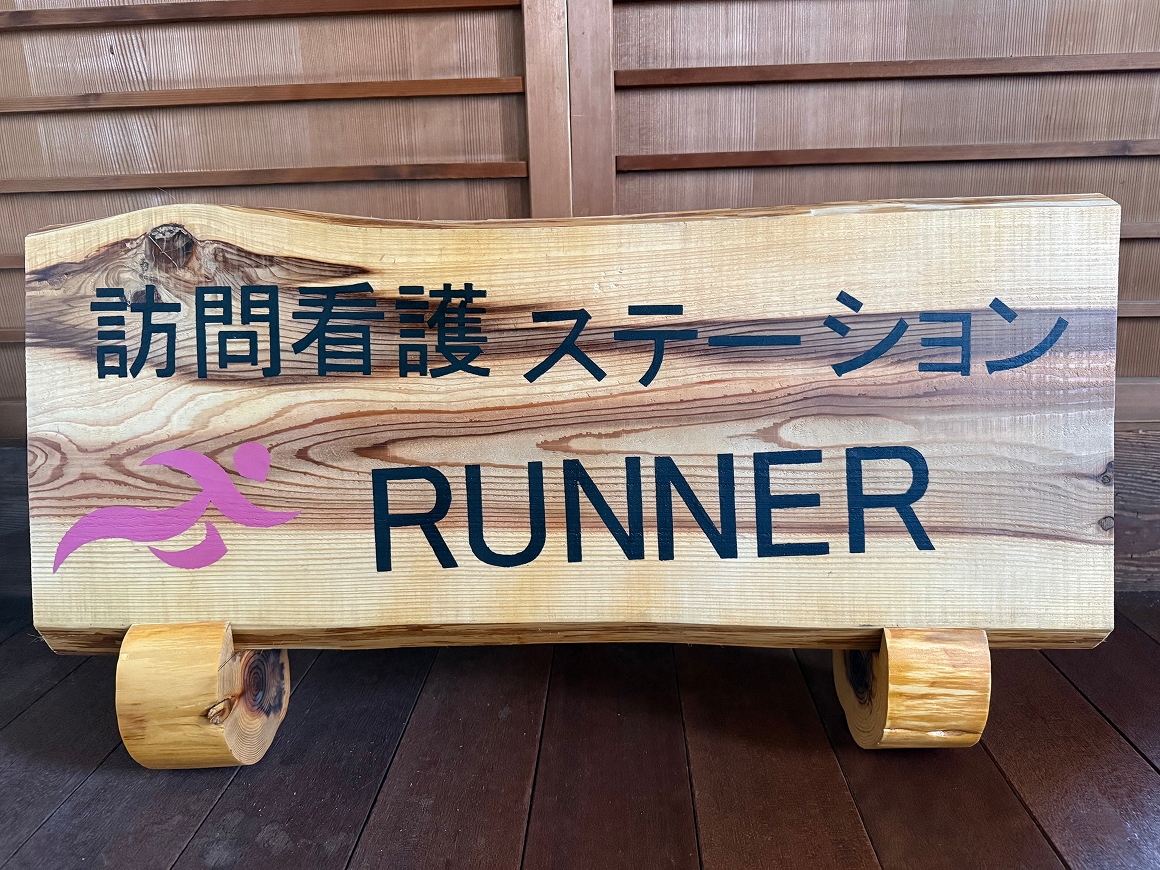 訪問看護ステーション RUNNER